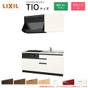 コンパクトキッチン ティオ Tio LixiL 壁付I型 3段引出し W1500mm 間口150cm(グリル付き2口コンロ用) グループ2 リクシル システムキ...