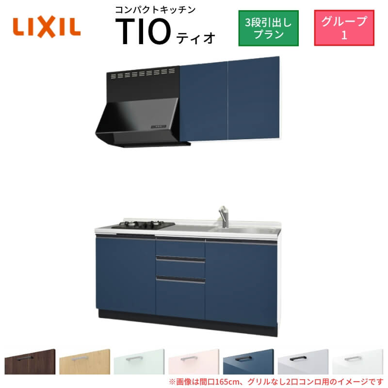 コンパクトキッチン ティオ Tio LixiL 壁付I型 3段引出し W1650mm 間口165cm(グリルなし1口コンロ用) グループ1 リクシル システムキッチン 流し台 kenzai