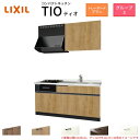 コンパクトキッチン ティオ Tio LixiL 壁付I型 トレーボード W1650mm 間口165cm(グリル付き2口コンロ用) グループ3 リクシル システム...