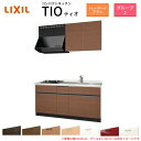 コンパクトキッチン ティオ Tio LixiL 壁付I型 トレーボード W1650mm 間口165cm(グリルなし2口コンロ用) グループ2 リクシル システム...