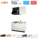 コンパクトキッチン ティオ Tio LixiL 壁付I型 ベーシック W1350mm 間口135cm(グリルなし1口コンロ用) グループ1 リクシル システムキ...