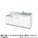 楽天建材百貨店コンパクトキッチン ティオ Tio LixiL 壁付I型 テーブルコンロ W1800mm 間口180cm フリーコンロユニット60cm グループ1 リクシル 流し台 フロアユニットのみ kenzai