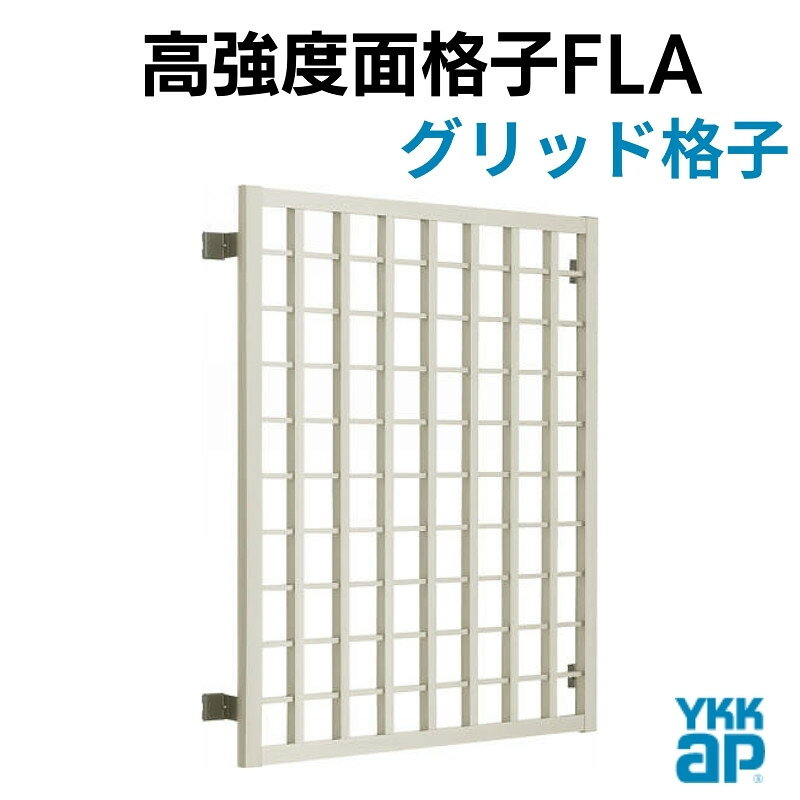 高強度面格子 FLA グリッド格子 18603 W1950×H430mm 壁付 面格子 YKKap アルミサッシ YKK 窓 サ kenzaih-10033908 建材百貨店 サンプル画像3