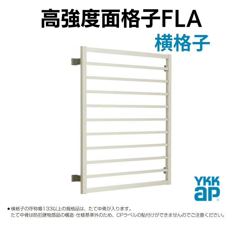 高強度面格子 FLA 横格子 03613 W455×H1430mm 壁付 面格子 YKKap アルミサッシ YKK 窓 サッシ kenzaih-10033783 建材百貨店 サンプル画像3