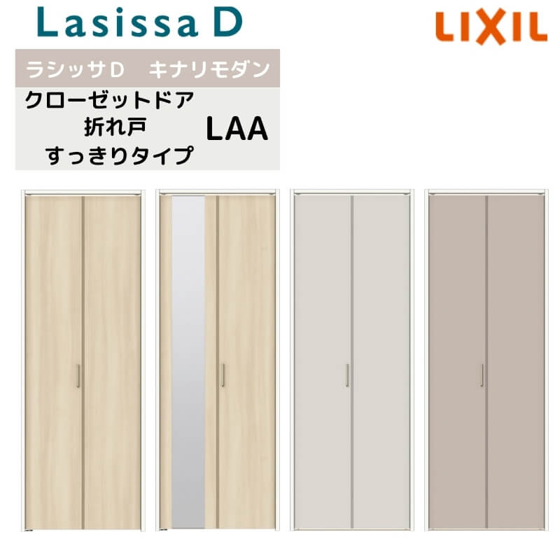 クローゼット扉 ドア 2枚 折れ戸 ラシッサD キナリモダン すっきりタイプ LAA 把手付 ノンケーシング枠 0723 ミラー付/なし 押入れ 折戸 リフォーム DIY kenzai