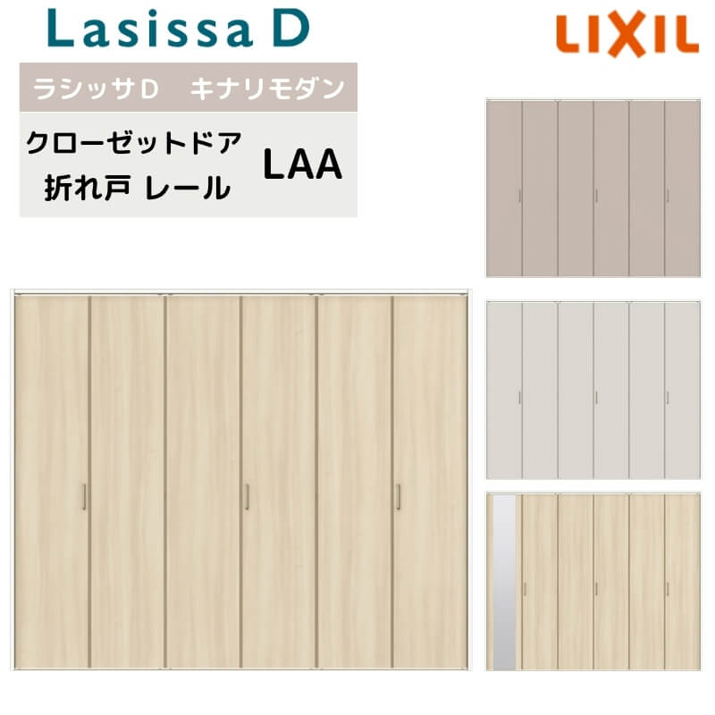楽天市場】lixilラシッサs 6枚折れ戸 laaの通販 楽天市場】lixilラシッサs 6枚折れ戸 laaの通販