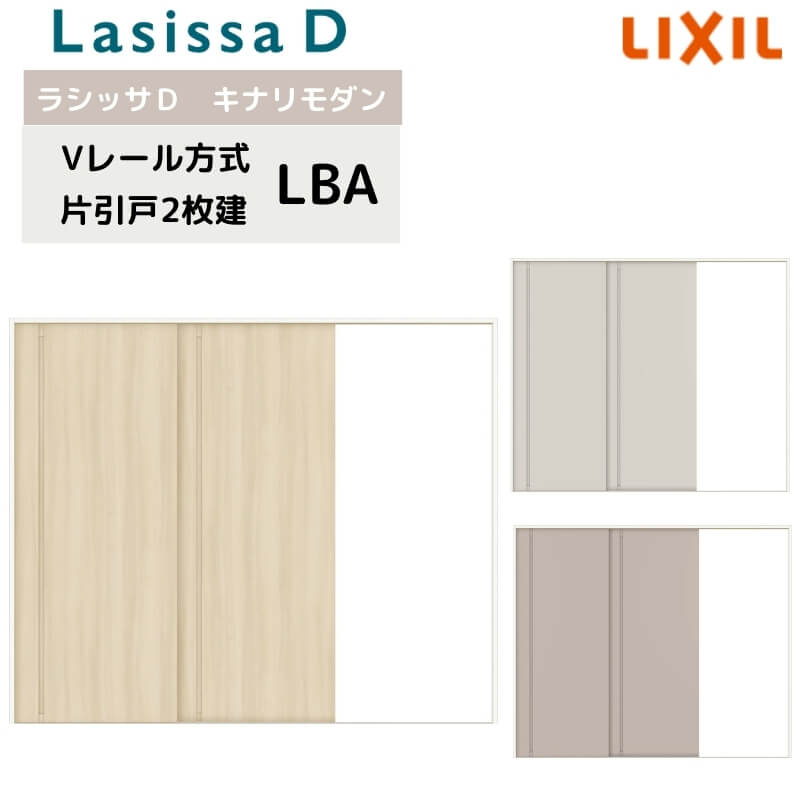 室内引戸 Vレール方式 リクシル ラシッサD キナリモダン 片引戸 2枚建 AKKD-LBA ケーシング付枠 2420 W..