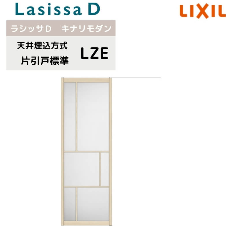 樂天商城 - 室内引戸 天井埋込方式 リクシル ラシッサD キナリモダン 片引戸 標準タイプ AKTK-LZE 1624 W1636mm×2400mm 鍵付/鍵なし 室内引き戸 DIY kenzai