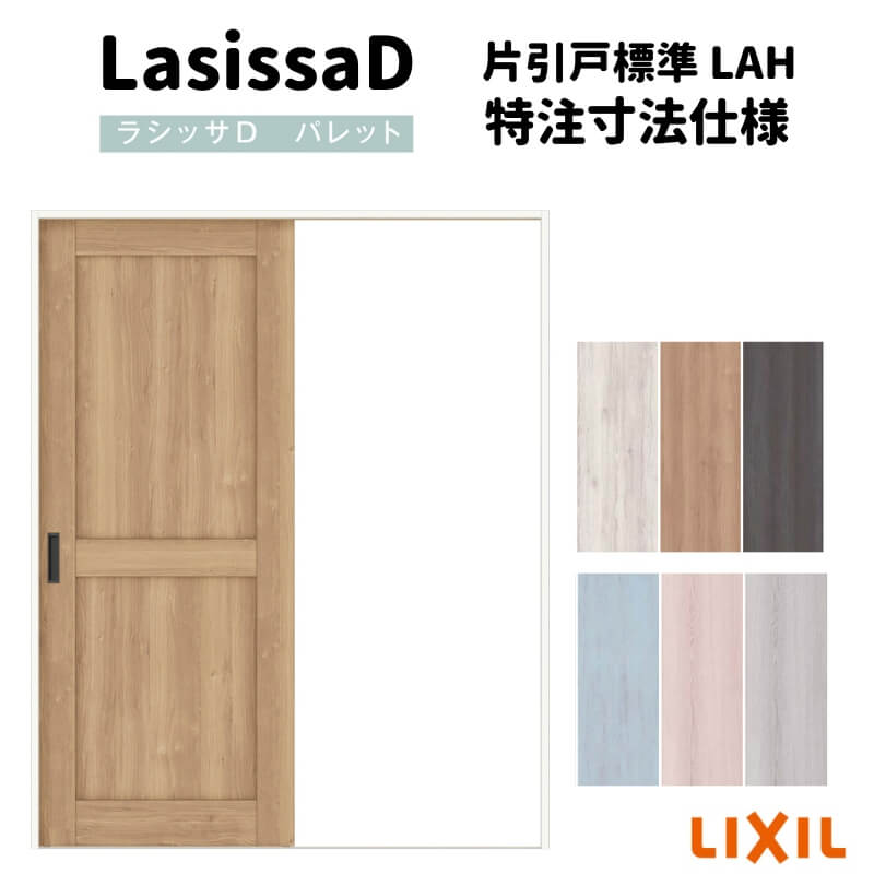 【オーダーサイズ 】リクシル ラシッサD パレット 室内引戸 Vレール方式 片引戸 標準タイプ APKH-LAH ノンケーシング枠 W1188〜1992mm×H1728〜2425mm kenzai