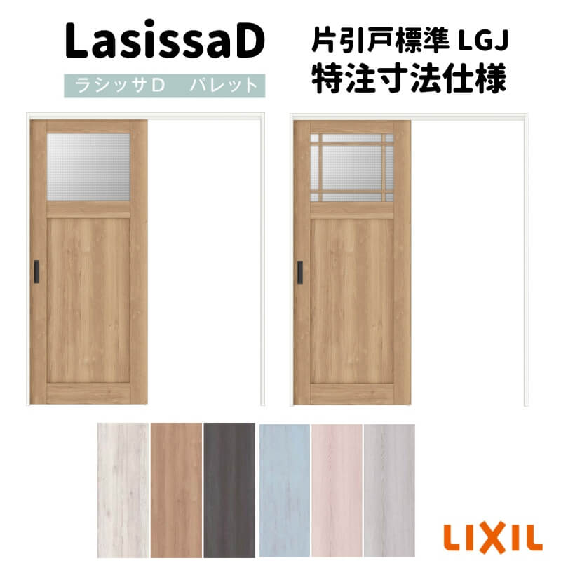 【4月はエントリーでP10倍】 【オーダーサイズ 】リクシル ラシッサD パレット 室内引戸 Vレール方式 片引戸 標準タイプ APKH-LGJ ノンケーシング枠 W1188〜1992mm×H1728〜2425mm kenzai