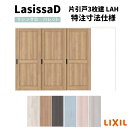【オーダーサイズ 】リクシル ラシッサD パレット 可動間仕切り 引戸上吊方式 片引戸 3枚建 APMKT-LAH ノンケーシング枠 W2116~3916mm×H1750~2425mm kenzai