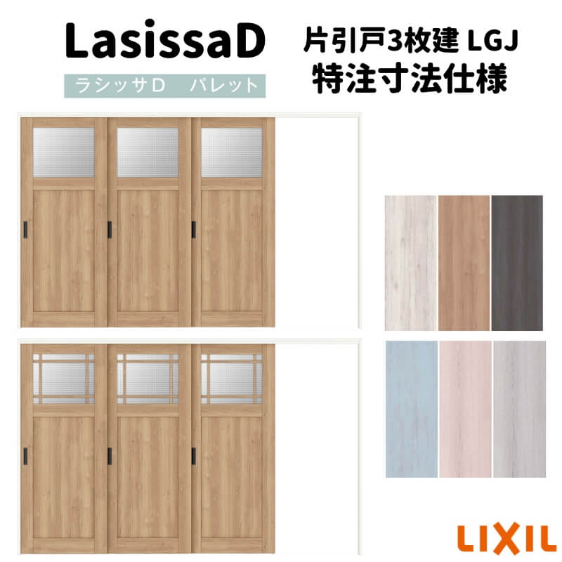 【旧仕様】 【オーダーサイズ 】リクシル ラシッサD パレット 可動間仕切り 引戸上吊方式 片引戸 3枚建..