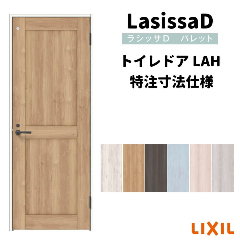 【オーダーサイズ 】リクシル ラシッサD パレット 室内ドア トイレドア APTL-LAH ケーシング付枠 W597〜957mm×H1740〜2425mm kenzai
