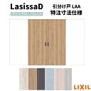 【オーダーサイズ 】リクシル ラシッサD パレット Vレール方式 引分け戸 APWH-LAA ノンケーシング枠 W1789(W2341)~3949mm×H628(H1728)~2425mm kenzai