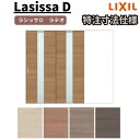 【オーダーサイズ 】リクシル ラシッサD ラテオ Vレール方式 片引戸 2枚建 ALKD-LGM ノンケーシング枠 W1748~2954mm×H1728~2425mm kenzai