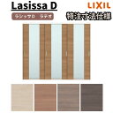【オーダーサイズ 】リクシル ラシッサD ラテオ 可動間仕切り 引違い戸 3枚建 ALMHT-LGN ノンケーシング枠 W1604~2954mm×H1750~2425mm kenzai