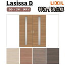 【オーダーサイズ 】リクシル ラシッサD ラテオ 可動間仕切り 引分け戸 ALMWH-LGA ノンケーシング枠 W2149~3949mm×H1750~2425mm kenzai