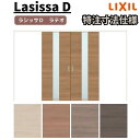 【オーダーサイズ 】リクシル ラシッサD ラテオ 可動間仕切り 引分け戸 ALMWH-LGM ケーシング付枠 W2149~3949mm×H1750~2425mm kenzai