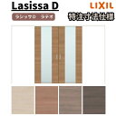 【オーダーサイズ 】リクシル ラシッサD ラテオ 可動間仕切り 引分け戸 ALMWH-LGN ノンケーシング枠 W2149~3949mm×H1750~2425mm kenzai