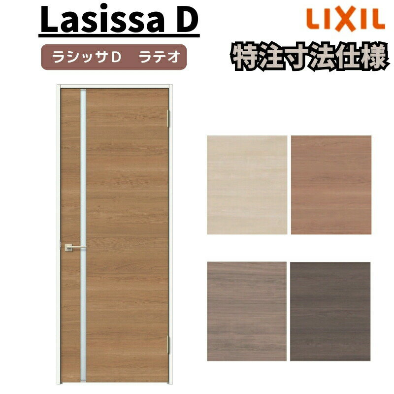 【旧仕様】 【オーダーサイズ 】リクシル ラシッサD ラテオ 室内ドア 標準ドア ALTH-LGL ケーシング付..