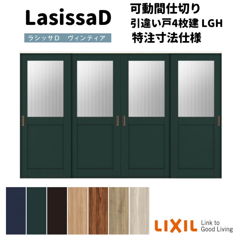 【オーダーサイズ 】リクシル ラシッサD ヴィンティア 可動間仕切り 引違い戸 4枚建 AVMHF-LGH ケーシ..