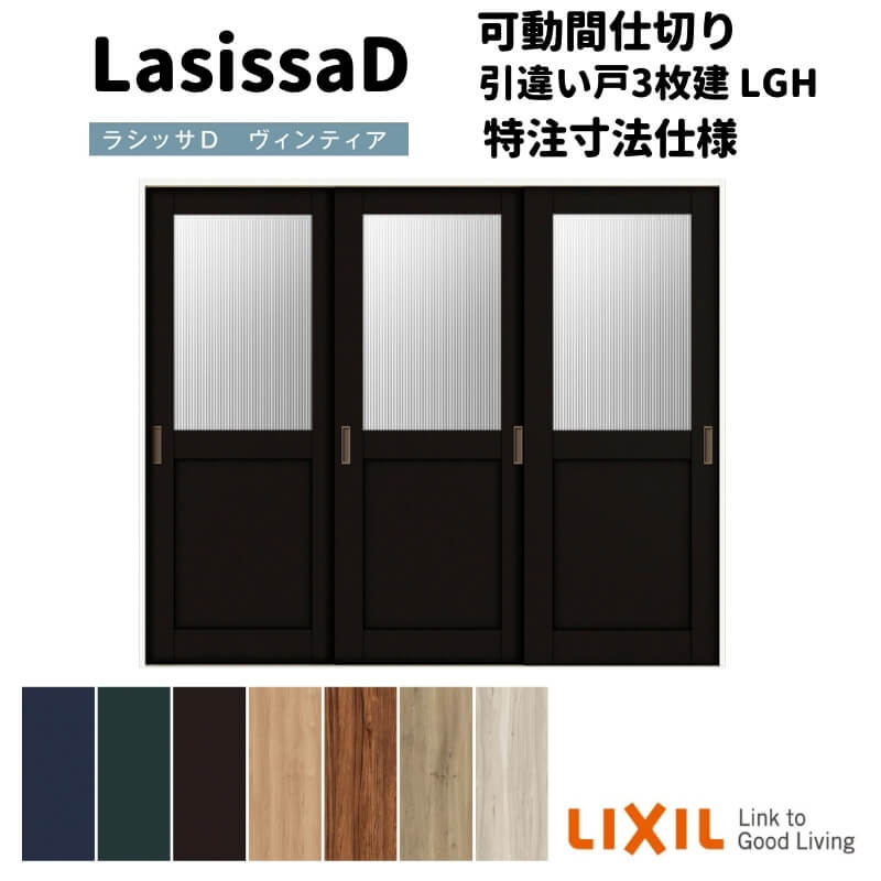 【オーダーサイズ 】リクシル ラシッサD ヴィンティア 可動間仕切り 引違い戸 3枚建 AVMHT-LGH ケーシ..