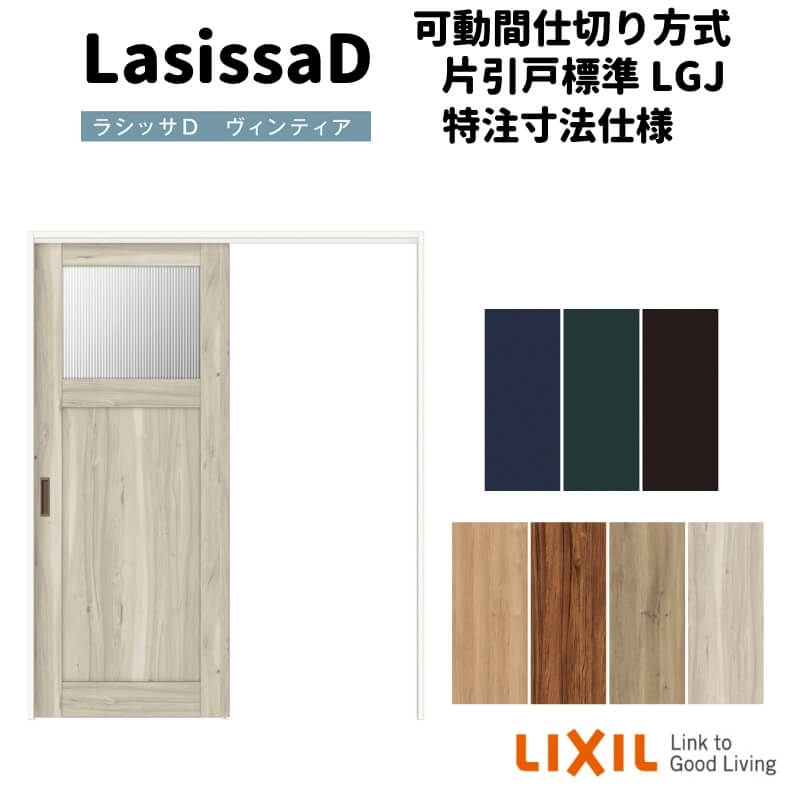 ご注文の前に必ずお読みください。 相談・お問合わせ先 ☆商品に関するご相談・お問合わせ☆LIXIL/TOSTEM お客さま相談センター TEL. 0120-126-001 FAX. 03-3638-8447 受付時間 月〜金 9:00〜18:00 土日祝日 9:00〜17:00 ※ゴールデンウィーク/夏季休暇/年末年始を除く ★ご注文に関する相談・お問合わせ★ リフォームおたすけDIY メール. info@dreamotasuke.co.jp　FAX. 0799-64-1111 ※土日祝/ゴールデンウィーク/夏季休暇/年末年始を除く シリーズ LIXIL/リクシル トステム/TOSTEM ラシッサD ヴィンティア 可動間仕切り 片引戸標準タイプ(寸法オーダー) 商品に関する事項 商品画像はイメージです。実物と異なる場合がありますのでご注意ください。正確なお色の確認には、お近くのリクシルショールームでの確認をおすすめいたします。 お支払方法 銀行、郵便局、クレジットなど オプション選択項目の増減金額、送料の変更等は自動計算、自動送信メールには反映されません。 受注承諾メールを必ずお送りしておりますので、必ずそちらで確定金額をご確認ください。 納期、在庫に関する事項 10〜20日以内に発送予定(土日祝日除く)。 納期は仕様により異なりますのでお急ぎの場合はお問合わせください 納期を確認後、出荷予定日をメールにてご連絡します。 梱包、配送に関する事項 北海道、沖縄を含む離島、遠隔地は送料が別途必要となる場合があります。 硝子は組み込んだ状態で発送しますが、枠の組立は現地対応となります。 配送には保険を適用しております。保険適用条件内のお届けから3日以内に開梱の上、検品をお願いいたします。 その他注意事項 確定金額は注文承諾メールにてお知らせいたしますので、必ずご確認ください。 オプション選択項目の増減金額、送料等は自動計算自動返信メールには反映されませんのでご注意ください。 当商品はお客様からのご注文後にメーカー発注しております。 メーカー手配後の商品の変更、キャンセルはできませんのでご注意ください。 ※メーカー手配前（注文確定前）の変更、キャンセルは可能です。 ※お届け時の商品間違い、商品破損については商品代替えのみの対応となり、いかなる原因だとしても二次的な被害の保証は一切承っておりませんのでご理解の上でのご購入をお願いします。 また、不具合商品を一度取付されますと、取付時の不具合とみなされますので絶対に不具合品の取付は行わないでください。LIXIL/リクシルの人気室内建具 インテリア リビング建材 ラシッサD トレンドを超えて、すっかり定番になったヴィンティアスタイル。個性的で、自分らしいこだわりを表現できると老若男女に人気のスタイルです。不均一な塗りの風合いを持たせたマットなローラー塗装仕上げ単色3色(ネイビーブルー、ボトルグリーン、チャコールブラック)ダイナミックな木目をありのままに生かした木目4色(ナチュラルオーク、チーク、ラフオーク、グレージュエルム)の全7色のカラーバリエーション。深みのある色の個性をより一層際立たせるために、パネルタイプとガラスタイプの全6デザインをそろえています。 特注でサイズオーダーができますのでリビングや居間向けの幅広サイズからトイレや洗面室向けの幅狭サイズまでお作りすることができ、また、オプション選択で錠付きをご選択することもできます。リビング、和室、寝室、子ども部屋等の居室以外にも洗面所、トイレ、キッチン、台所などのリフォームにも最適です 当店では「ラシッサD ヴィンティア」をお安い価格で販売しております。