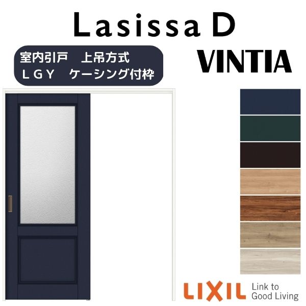 室内引戸 上吊方式 標準タイプ 片引き戸 ラシッサD ヴィンティア LGY ケーシング付枠 1220/1320/1420/1620/1820 リクシル LIXIL トステム TOSTEM 室内ドア 引き戸 室内引き戸 建具 建材 ドア 引戸 上吊り 交換 リフォーム DIY kenzai