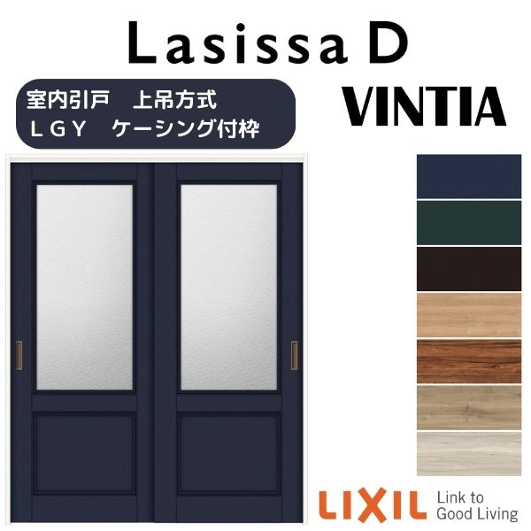 室内引戸 上吊方式 2枚建 引き違い戸 ラシッサD ヴィンティア LGY ケーシング付枠 1620/1820 リクシル LIXIL トステム TOSTEM 室内ドア 引き戸 室内引き戸 建具 建材 ドア 引戸 上吊り 交換 リフォーム DIY kenzai