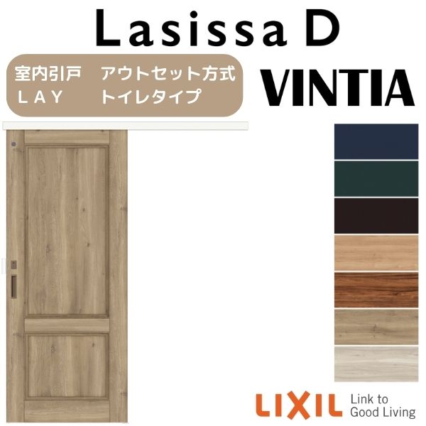 アウトセット片引き 引き戸 室内引戸 ラシッサD ヴィンティア トイレタイプ LAY 1320/1520/1620/1820 リクシル LIXIL トステム TOSTEM 室内引戸 トイレ 扉 交換 おしゃれ トイレドア リフォーム DIY kenzai