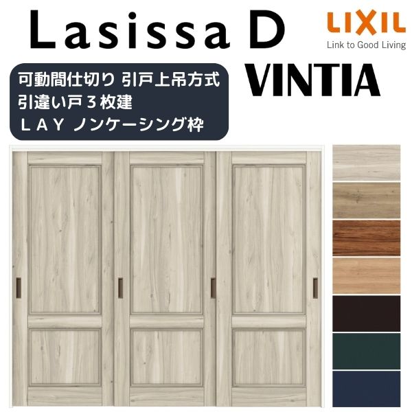 可動間仕切り 引き違い戸 3枚建 引戸上吊方式 ラシッサD ヴィンティア LAY ノンケーシング枠 2420/2423 リクシル トステム 室内 引違い戸 リフォーム DIY