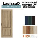 【オーダーサイズ 】リクシル ラシッサD ヴィンティア アウトセット方式 片引戸 標準タイプ AVAK-LAY DW540?990×DH1700?2368mm kenzai 1