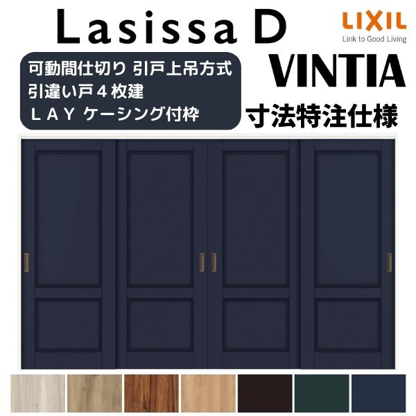 【旧仕様】 【オーダーサイズ 】リクシル ラシッサD ヴィンティア 可動間仕切り 引違い戸 4枚建 AVMHF-..