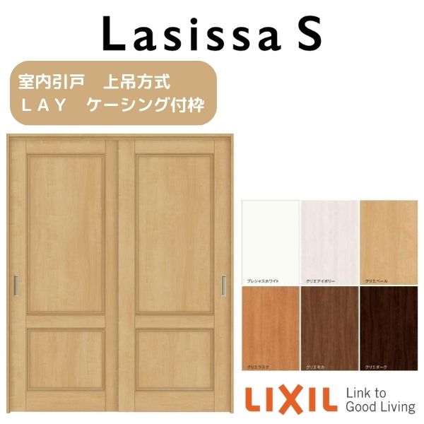 室内引戸 上吊方式 2枚建 引き違い戸 ラシッサS LAY ケーシング付枠 1620/1820 リクシル LIXIL トステム TOSTEM 室内ドア 引き戸 室内引き戸 建具 建材 ドア 引戸 上吊り 交換 リフォーム DIY kenzai