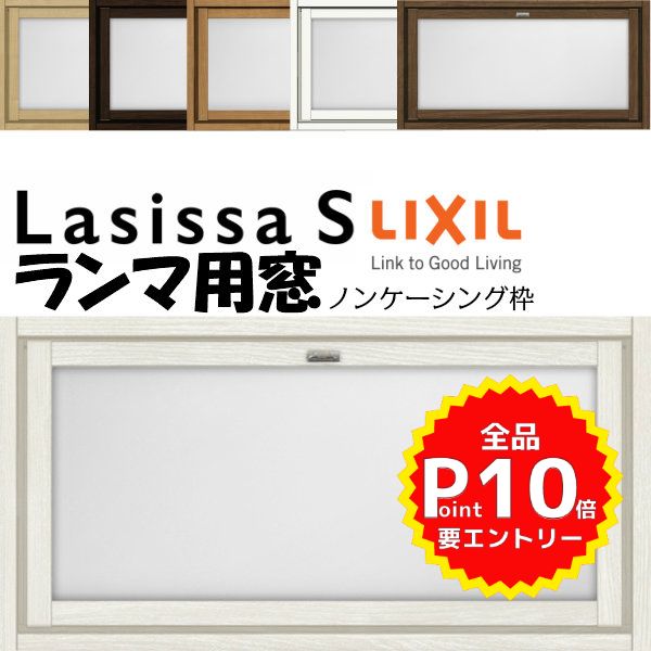 リクシル 室内窓 ラシッサS LGA ノンケーシング枠 0704 W780×H401mm ランマ用窓 LIXIL トステム 室内用サッシ 窓 建具 リフォーム DIY kenzai