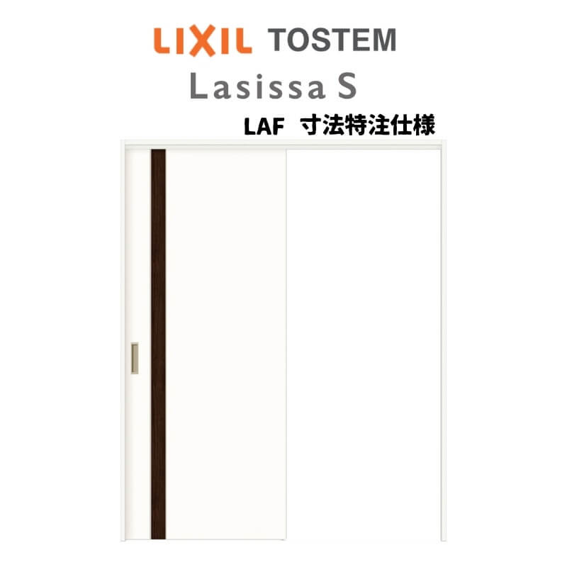 オーダーサイズ リクシル ラシッサS 可動間仕切り 引戸上吊方式 片引戸標準タイプ ASMKH-LAF ノンケー..