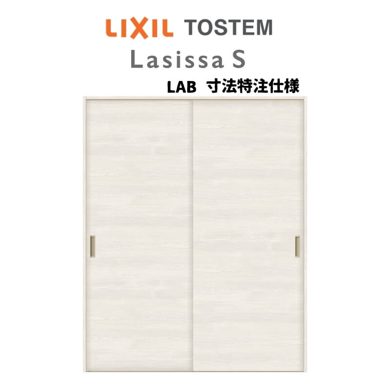 オーダーサイズ リクシル ラシッサS 可動間仕切り 上吊方式 引違い戸2枚建 ASMHH-LAB ノンケーシング枠 W1092〜1992mm×H1750〜2425mm 建材屋