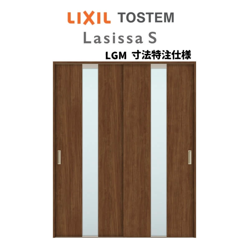 オーダーサイズ リクシル ラシッサS 可動間仕切り 上吊方式 引違い戸2枚建 ASMHH-LGM ノンケーシング枠..