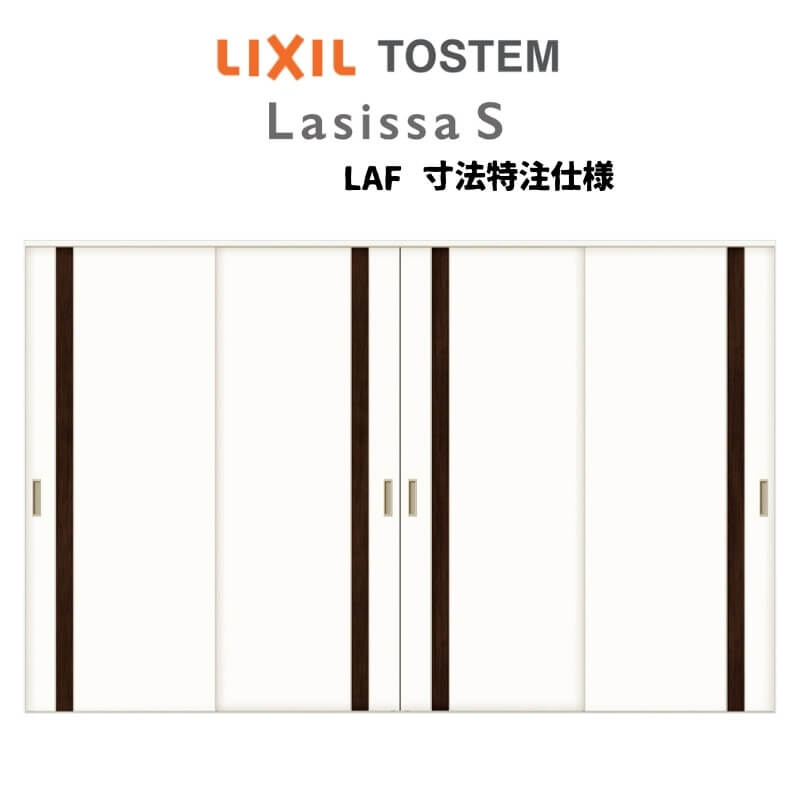 オーダーサイズ リクシル ラシッサS 可動間仕切り 上吊方式 引違い戸4枚建 ASMHF-LAF ノンケーシング枠 W2149〜3949mm×H1750〜2425mm kenzai