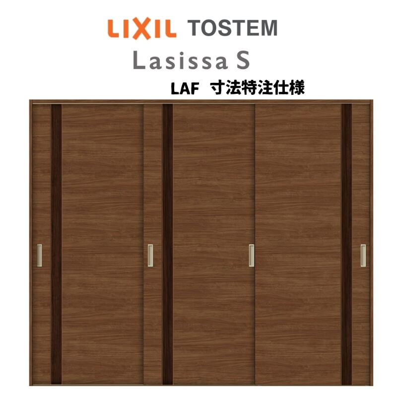 オーダーサイズ リクシル ラシッサS 可動間仕切り 上吊方式 引違い戸3枚建 ASMHT-LAF ノンケーシング枠..