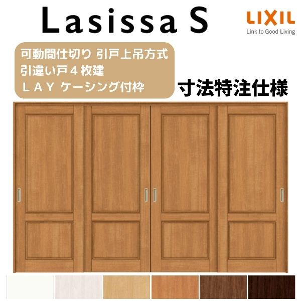 【旧仕様】 オーダーサイズ リクシル ラシッサS 可動間仕切り 上吊方式 引違い戸4枚建 ASMHF-LAY ケー..