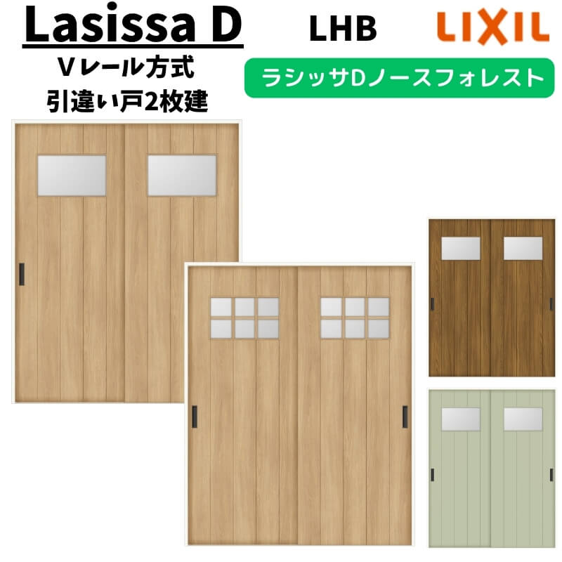 室内引戸 1620 1820 ラシッサD ノースフォレスト Vレール方式 引違い戸2枚建 ANHH-LHB ノンケーシング枠 LIXIL リクシル 建具 交換 リフォーム DIY kenzai