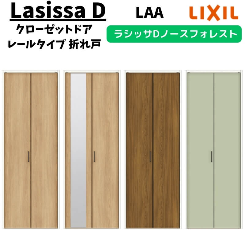 クローゼットドア 2枚 0720/08M20 ラシッサD ノースフォレスト 折れ戸 レールタイプ ANCF-LAA ノンケーシング枠 把手 LIXIL ミラー付/なし 折戸 リフォーム DIY kenzai