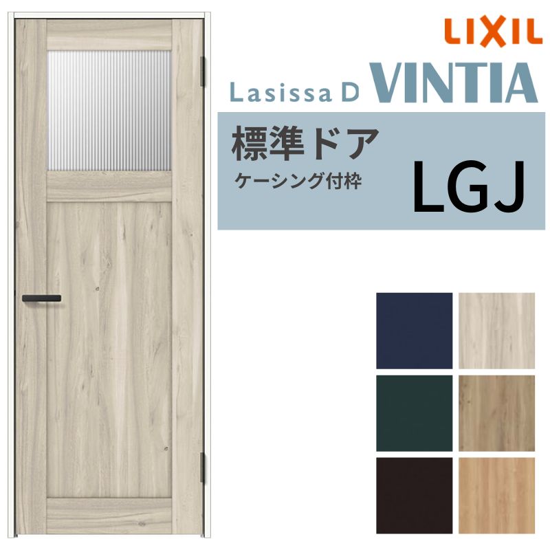 LIXIL 室内ドア ラシッサD ヴィンティア ケーシング付枠 LGJ 片開き 旗丁番仕様 05520/0620/06520/07720/0820/0920 ガラスタイプ リクシル 建具 交換 DIY kenzai