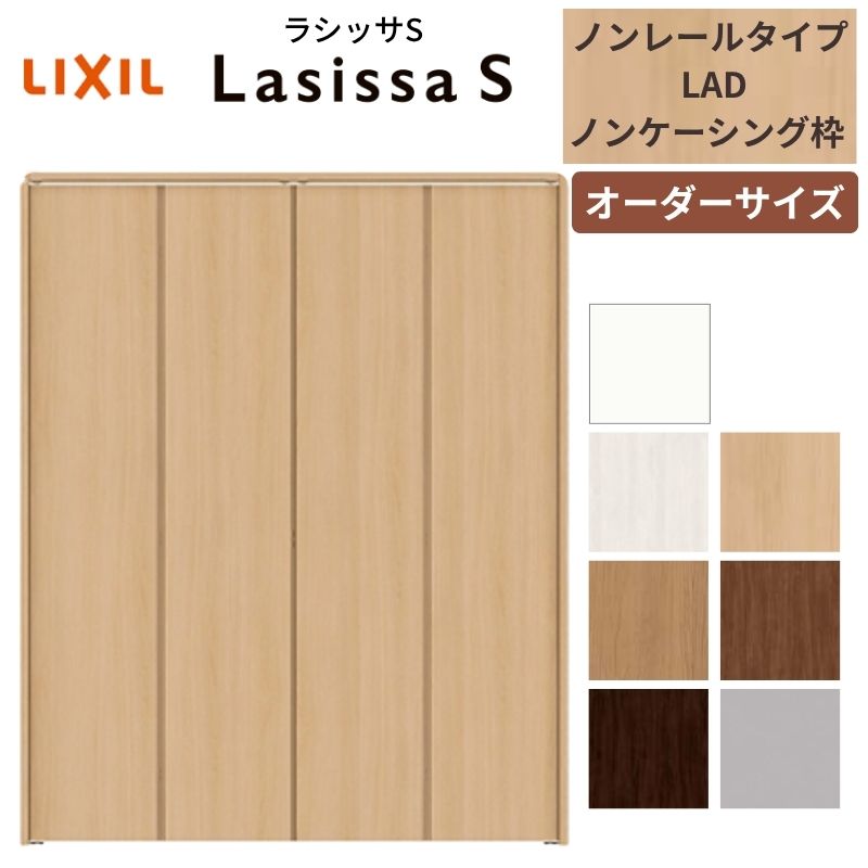 【オーダーサイズ】 LIXIL クローゼットドア 4枚折れ戸 ラシッサS ノンレールタイプ LAD ノンケーシング枠 W1045〜1844mm×H1545〜2425 ミラー無 特注 交換 kenzai