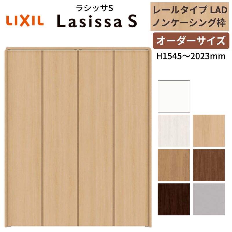 【オーダーサイズ】 LIXIL クローゼットドア 4枚折れ戸 ラシッサS レールタイプ LAD ノンケーシング枠 ..