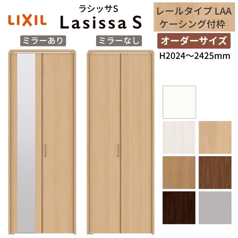 【オーダーサイズ】 LIXIL クローゼットドア 2枚折れ戸 ラシッサS レールタイプ LAA ケーシング付枠 W5..
