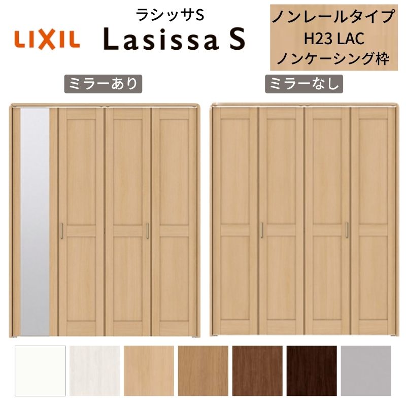 LIXIL クローゼット扉 ドア 4枚 折れ戸 ラシッサS ノンレールタイプ LAC 把手付 ノンケーシング枠 1223/13M23/1623/1723/18M23 ミラー付/なし リフォーム DIY kenzai