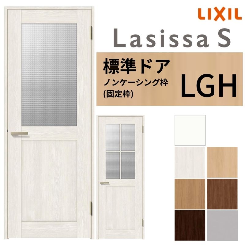 LIXIL 室内ドア ラシッサS ノンケーシング枠 LGH 片開き 旗丁番仕様 錠付き/錠なし 05520/0620/06520/07720/0820/0920 ガラスタイプ 建具 交換 リフォーム DIY kenzai