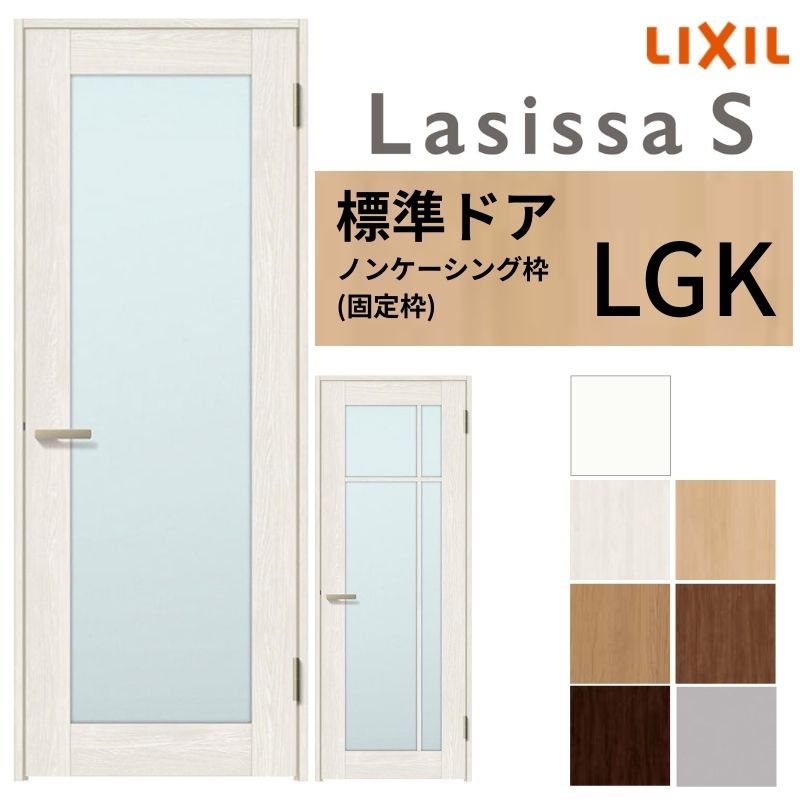 LIXIL 室内ドア ラシッサS ノンケーシング枠 LGK 片開き 旗丁番仕様 錠付き/錠なし 05520/0620/06520/0..